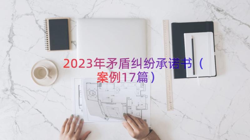 2023年矛盾纠纷承诺书案例