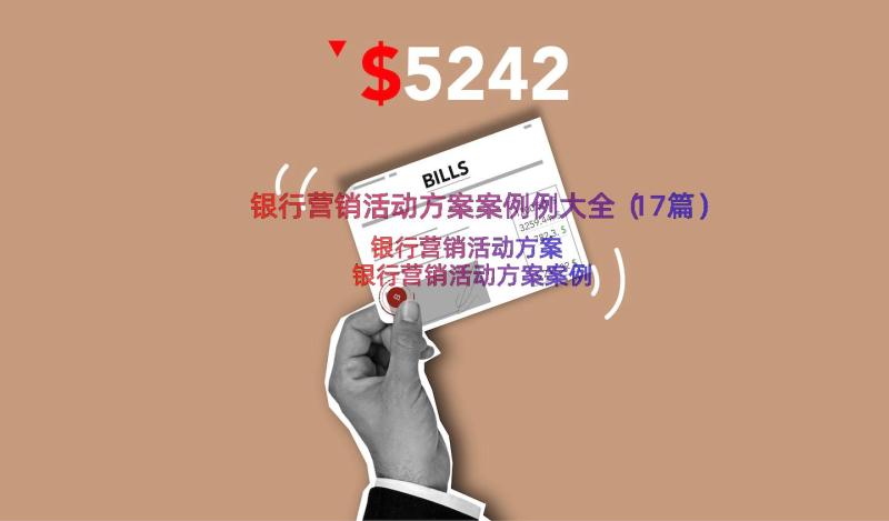 银行营销活动方案案例例大全（17篇）