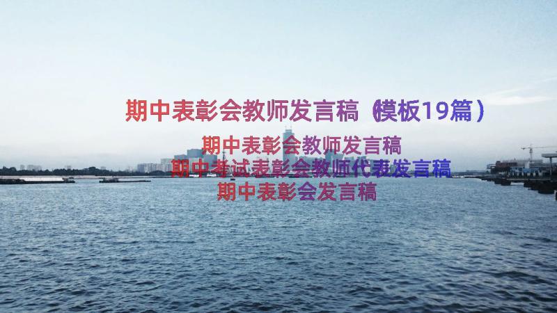 期中表彰会教师发言稿（模板19篇）