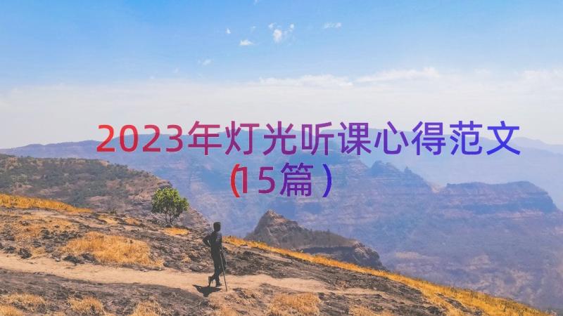 2023年灯光听课心得范文（15篇）