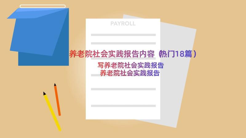 养老院社会实践报告内容（热门18篇）