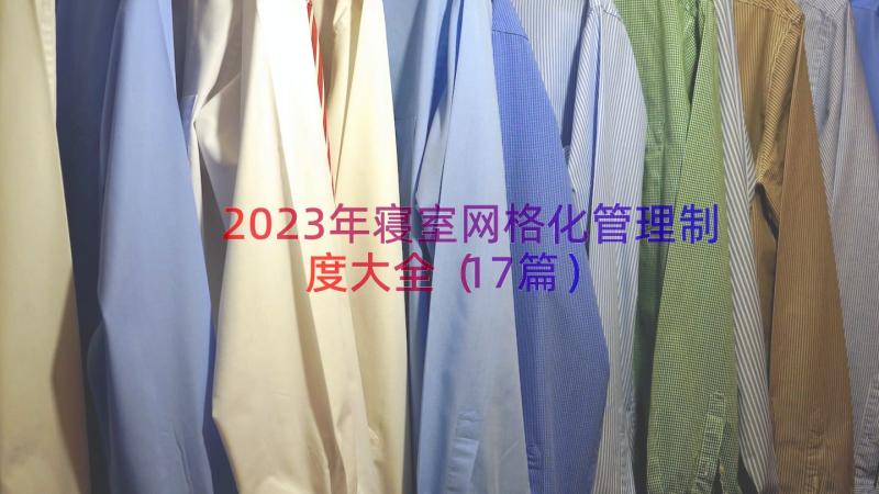 2023年寝室网格化管理制度大全（17篇）