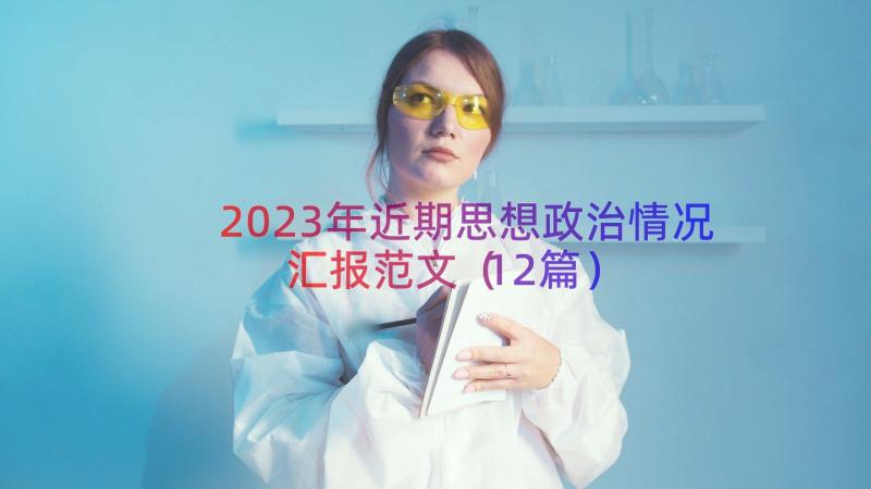 2023年近期思想政治情况汇报范文