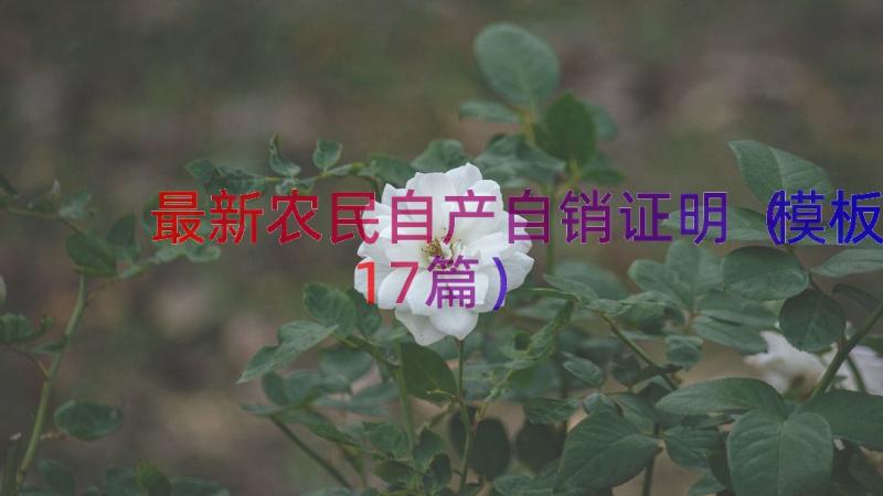 最新农民自产自销证明（模板17篇）