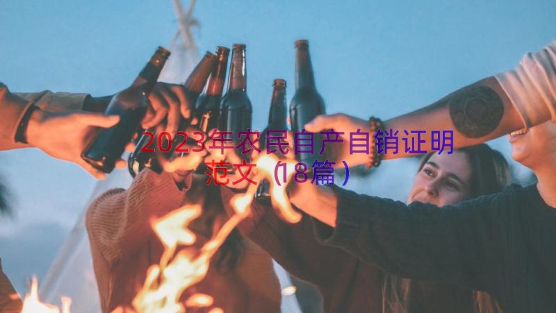 2023年农民自产自销证明范文（18篇）