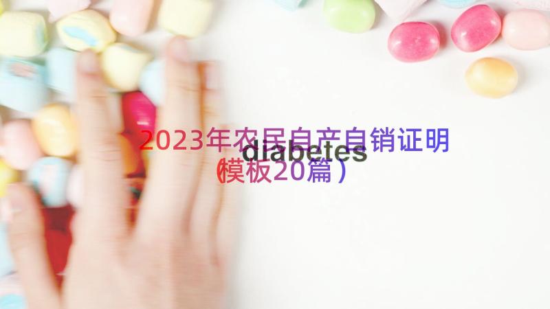 2023年农民自产自销证明（模板20篇）