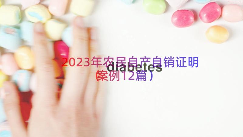 2023年农民自产自销证明（案例12篇）