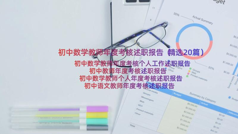 初中数学教师年度考核述职报告（精选20篇）