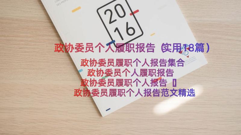 政协委员个人履职报告（实用18篇）