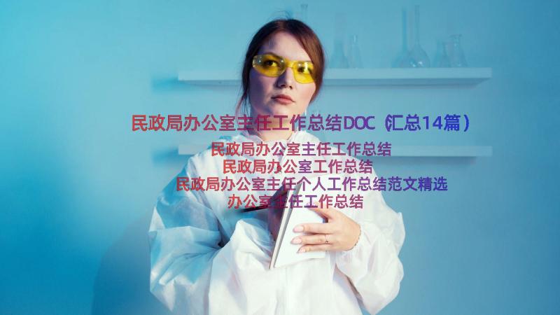 民政局办公室主任工作总结DOC（汇总14篇）