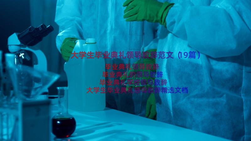 大学生毕业典礼领导致辞范文（19篇）