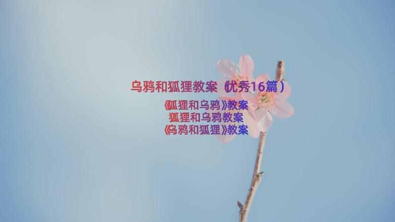 乌鸦和狐狸教案（优秀16篇）