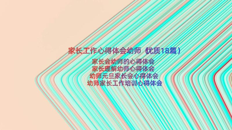 家长工作心得体会幼师（优质18篇）