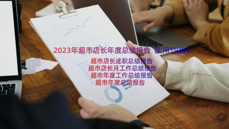 2023年超市店长年度总结报告（实用19篇）