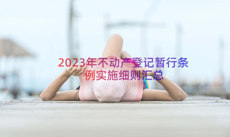 2023年不动产登记暂行条例实施细则（汇总15篇）