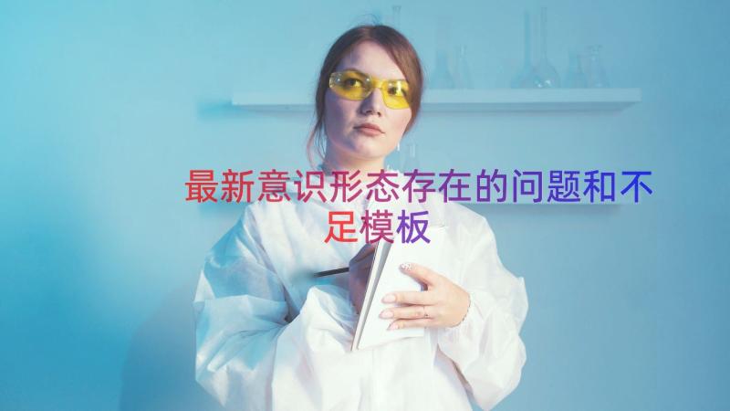 最新意识形态存在的问题和不足（模板12篇）