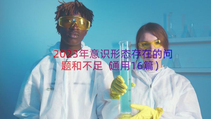 2023年意识形态存在的问题和不足（通用16篇）