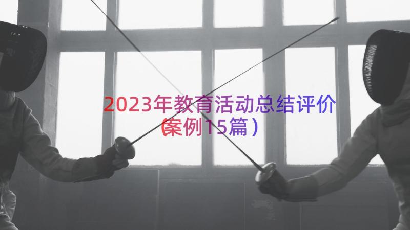 2023年教育活动总结评价（案例15篇）