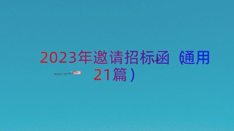 2023年邀请招标函（通用21篇）