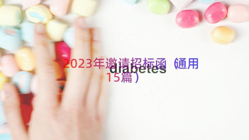 2023年邀请招标函（通用15篇）