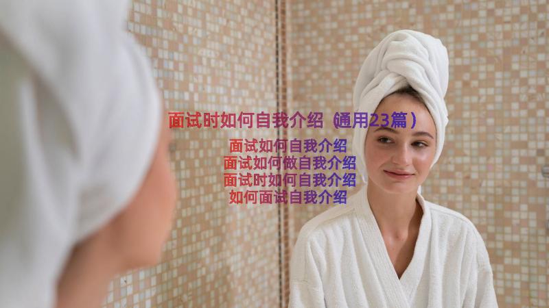 面试时如何自我介绍（通用23篇）