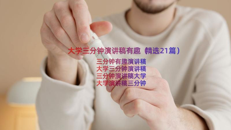 大学三分钟演讲稿有趣（精选21篇）