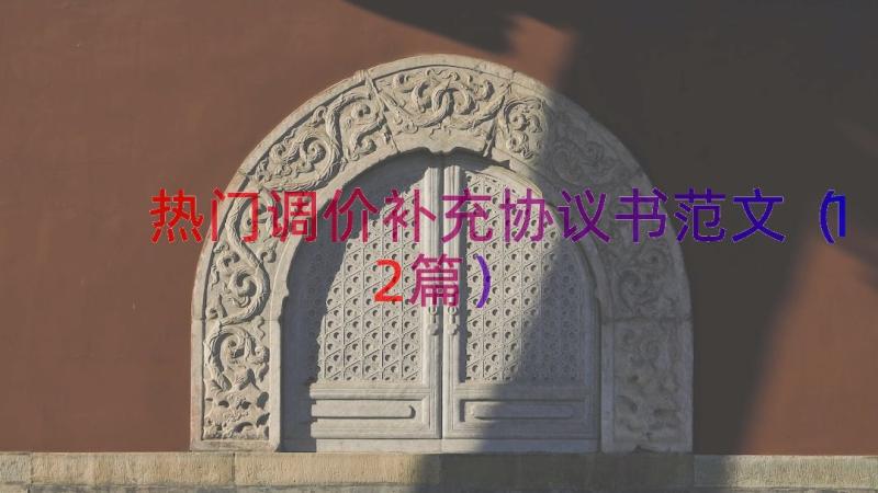 热门调价补充协议书范文（12篇）