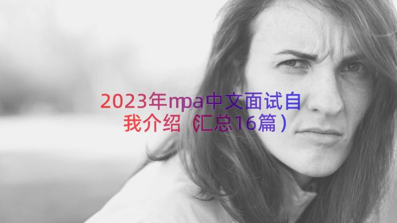 2023年mpa中文面试自我介绍（汇总16篇）