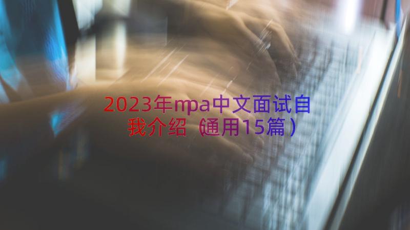2023年mpa中文面试自我介绍通用
