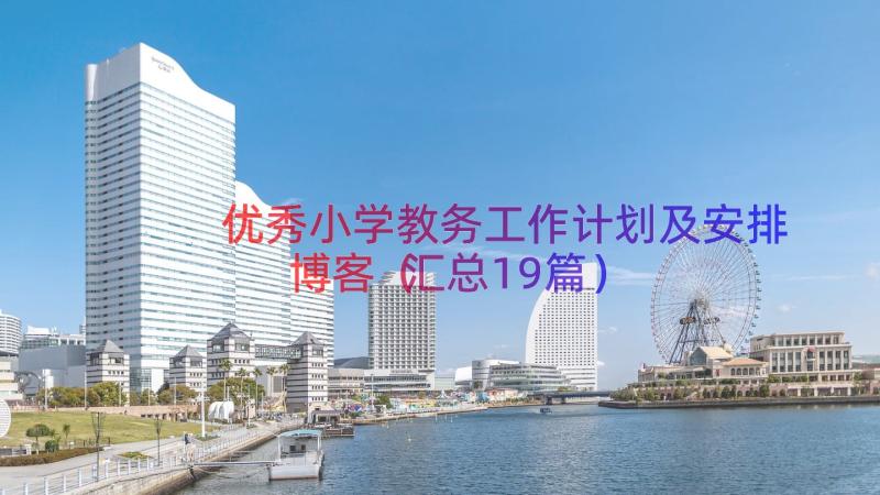 优秀小学教务工作计划及安排博客（汇总19篇）