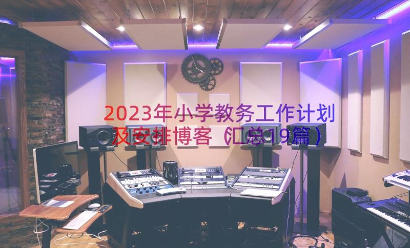 2023年小学教务工作计划及安排博客（汇总19篇）