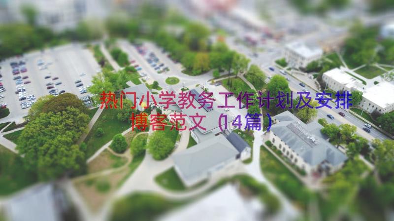 热门小学教务工作计划及安排博客范文