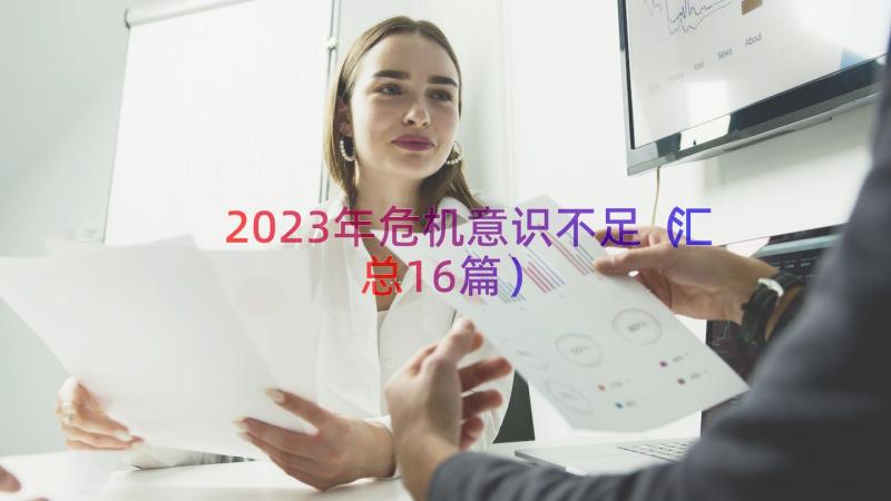 2023年危机意识不足（汇总16篇）