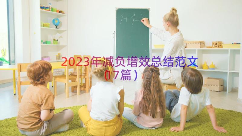 2023年减负增效总结范文（17篇）