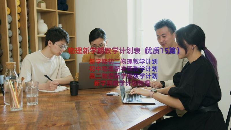 物理新学期教学计划表（优质15篇）