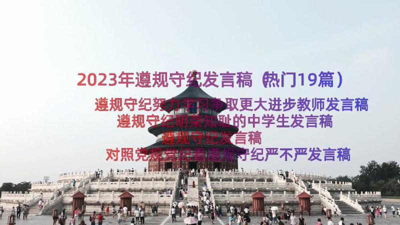 2023年遵规守纪发言稿（热门19篇）