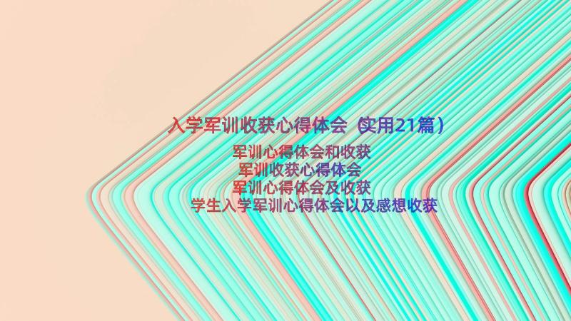 入学军训收获心得体会（实用21篇）