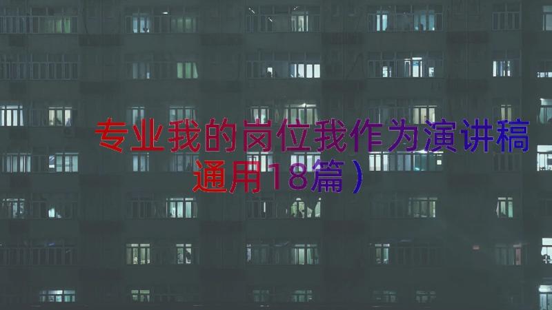 专业我的岗位我作为演讲稿（通用18篇）