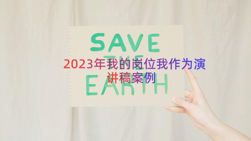 2023年我的岗位我作为演讲稿（案例17篇）