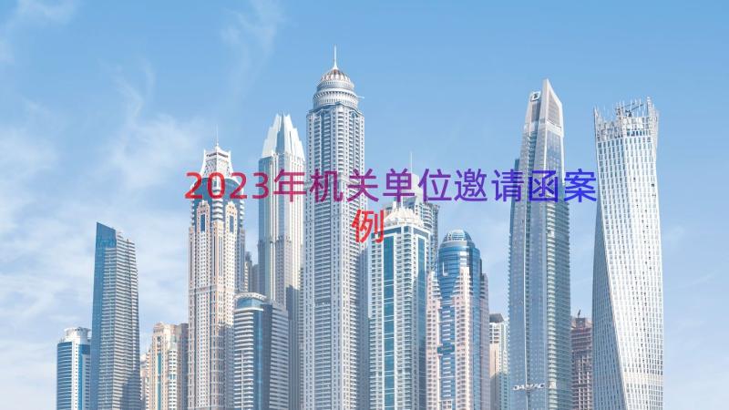 2023年机关单位邀请函（案例15篇）