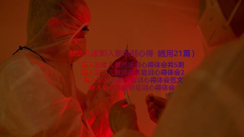 新幼儿教师入职培训心得（通用21篇）