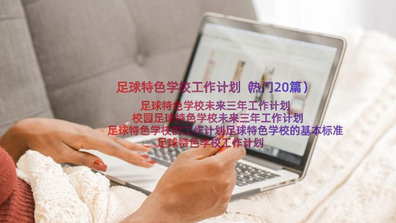 足球特色学校工作计划（热门20篇）