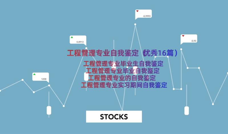 工程管理专业自我鉴定（优秀16篇）