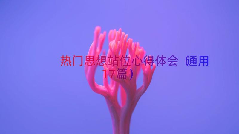 热门思想站位心得体会（通用17篇）