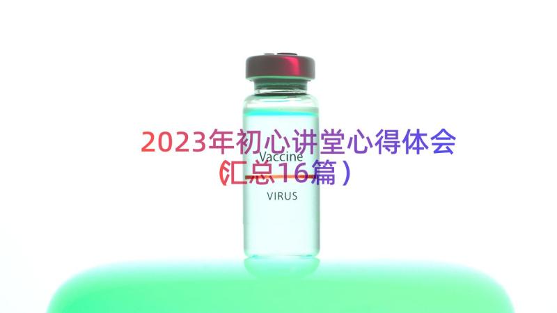 2023年初心讲堂心得体会（汇总16篇）