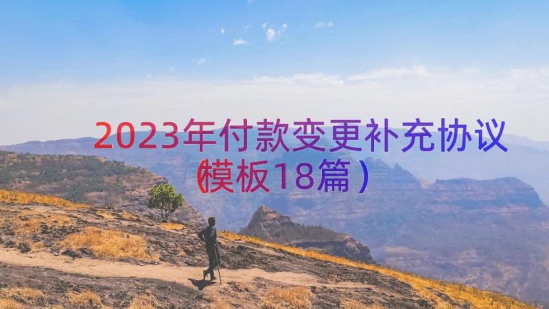 2023年付款变更补充协议（模板18篇）