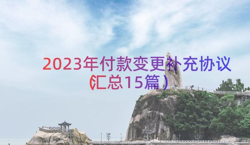 2023年付款变更补充协议（汇总15篇）