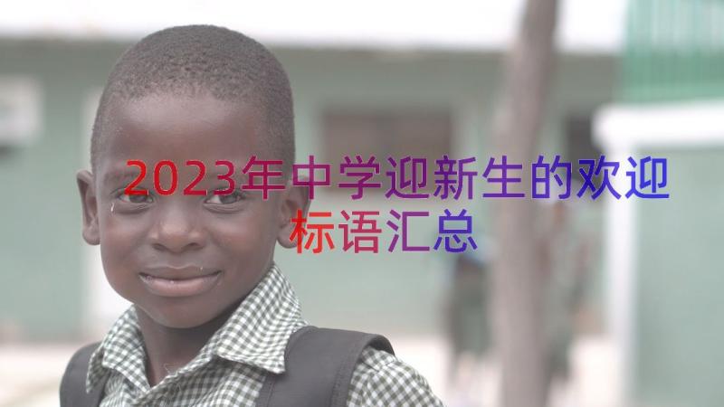 2023年中学迎新生的欢迎标语（汇总13篇）