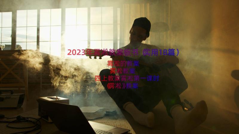 2023年雾凇教案板书（实用18篇）