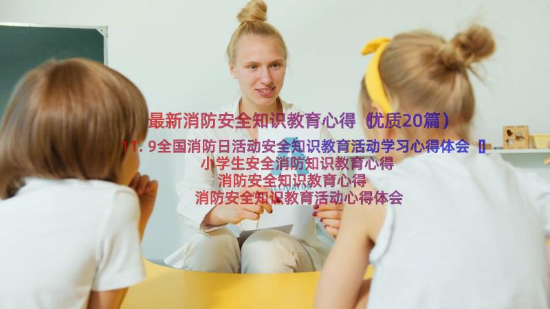 最新消防安全知识教育心得（优质20篇）